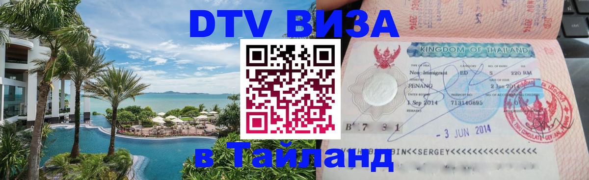 Стоимость и условия DTV визы — оформление в Таиланд под ключ - 19.11.2025 
