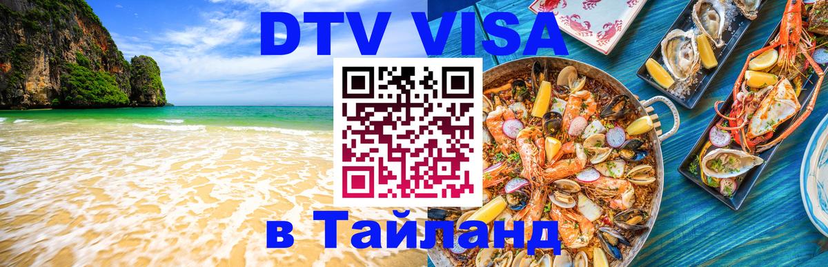 VISA в Тайланд для удалёнщиков Петропавловск-Камчатский 